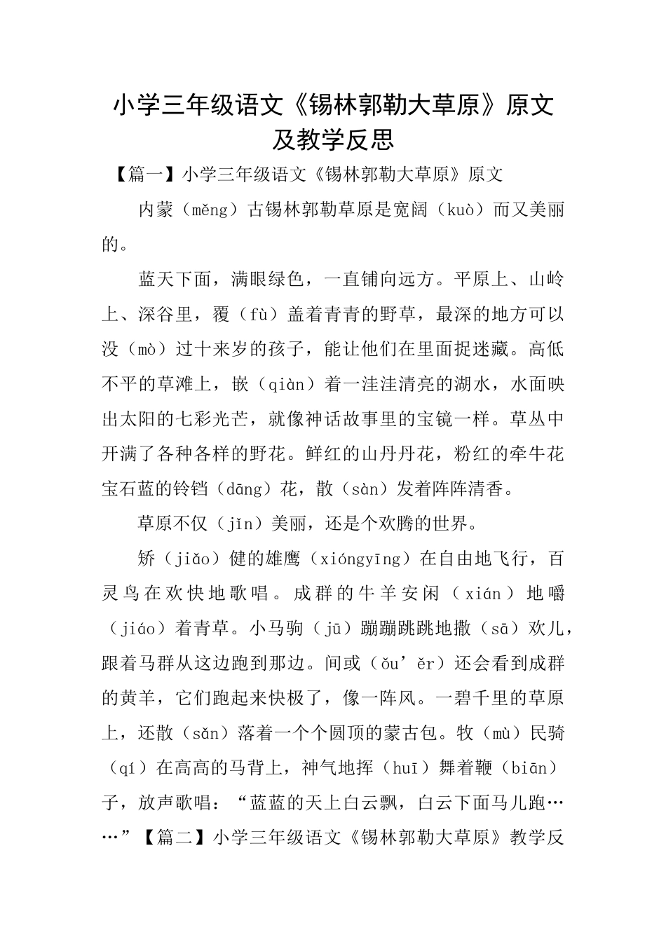 小学三年级语文《锡林郭勒大草原》原文及教学反思_第1页