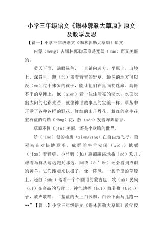 小学三年级语文《锡林郭勒大草原》原文及教学反思