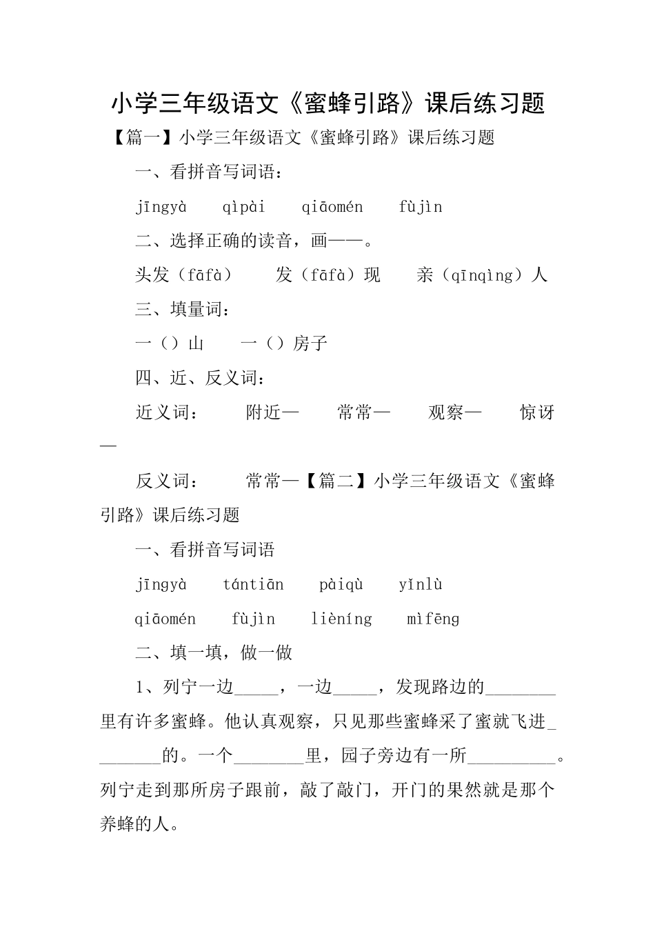 小学三年级语文《蜜蜂引路》课后练习题_第1页