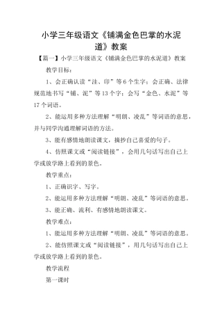 小学三年级语文《铺满金色巴掌的水泥道》教案