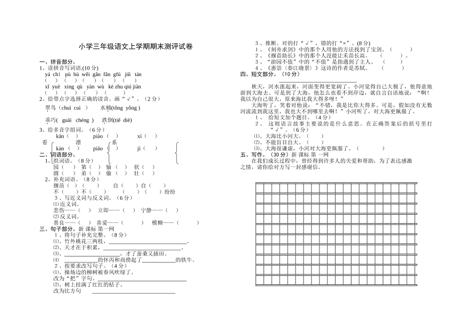 小学三年级语文上学期期末测评试卷_第1页