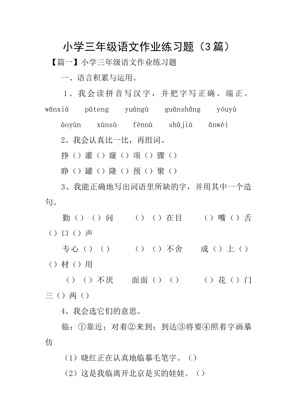 小学三年级语文作业练习题(3篇)_第1页