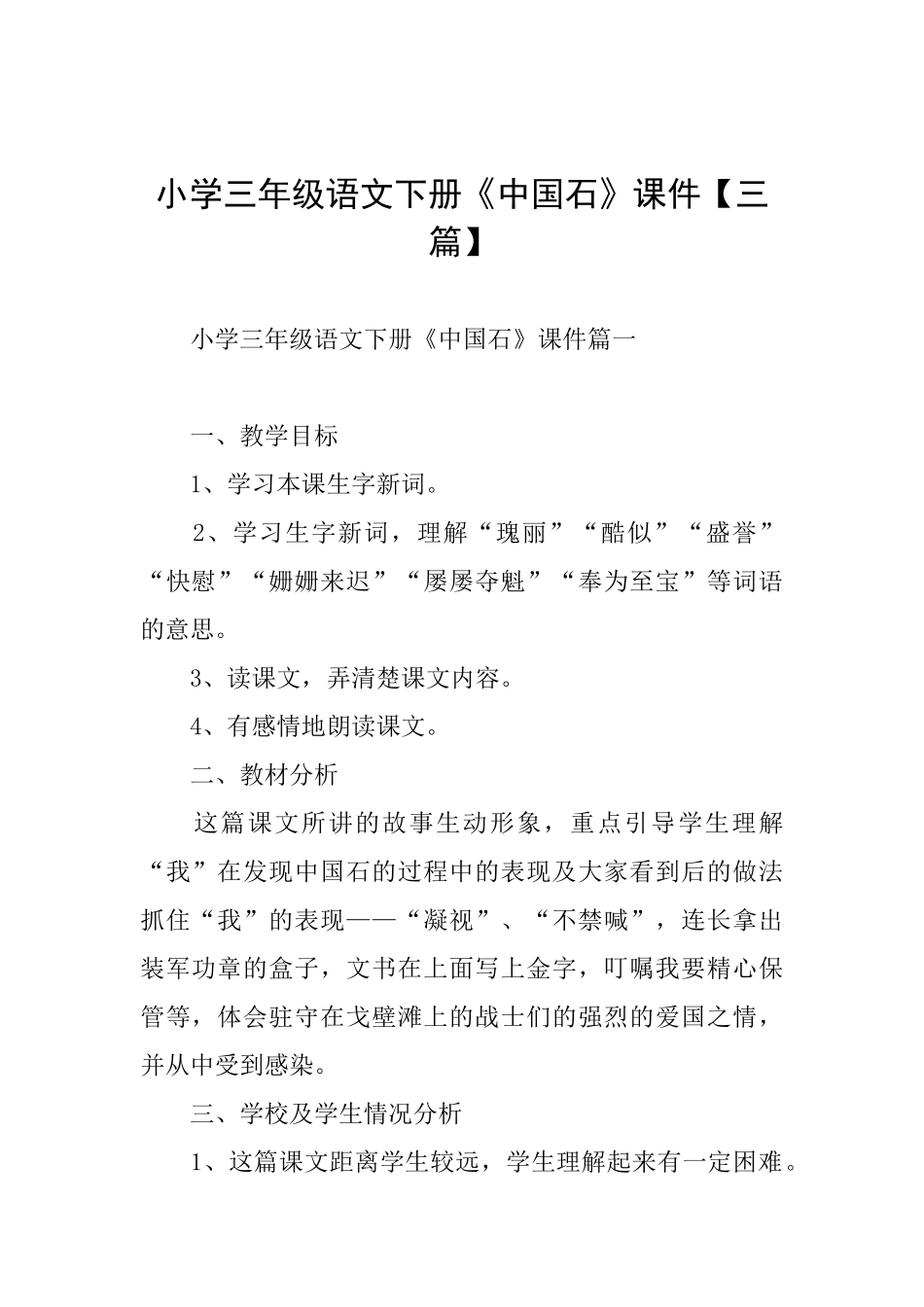 小学三年级语文下册《中国石》课件_第1页