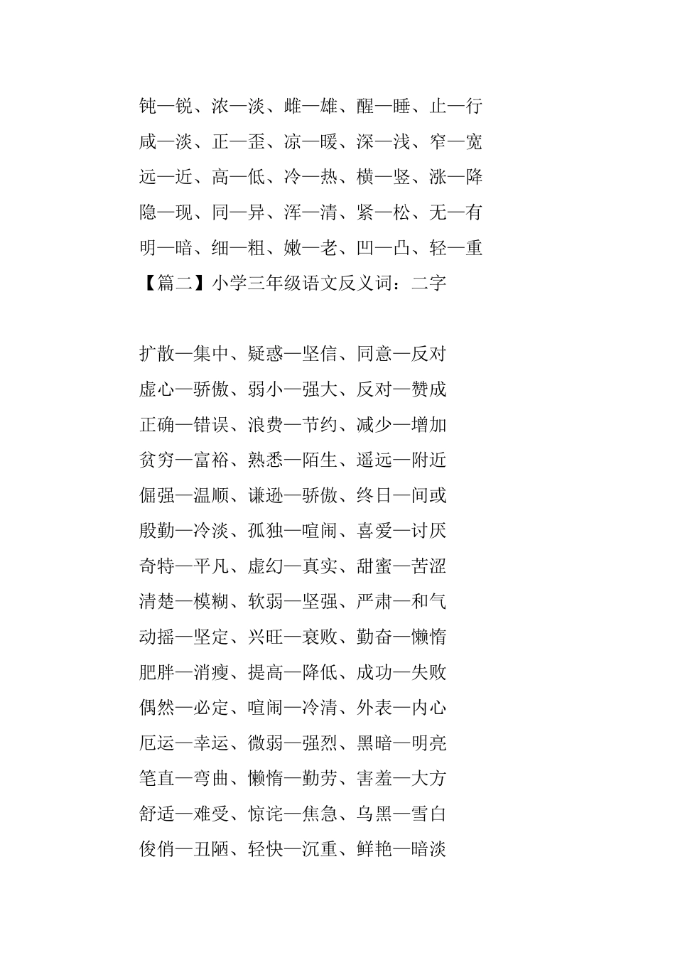 小学三年级语文反义词精选_第2页