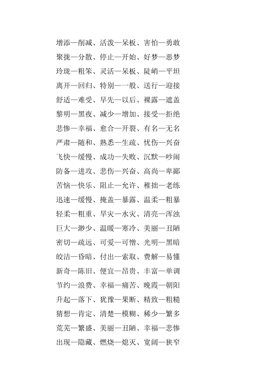 小学三年级语文反义词精选_第3页