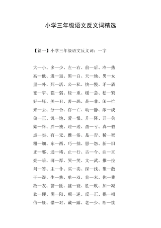 小学三年级语文反义词精选