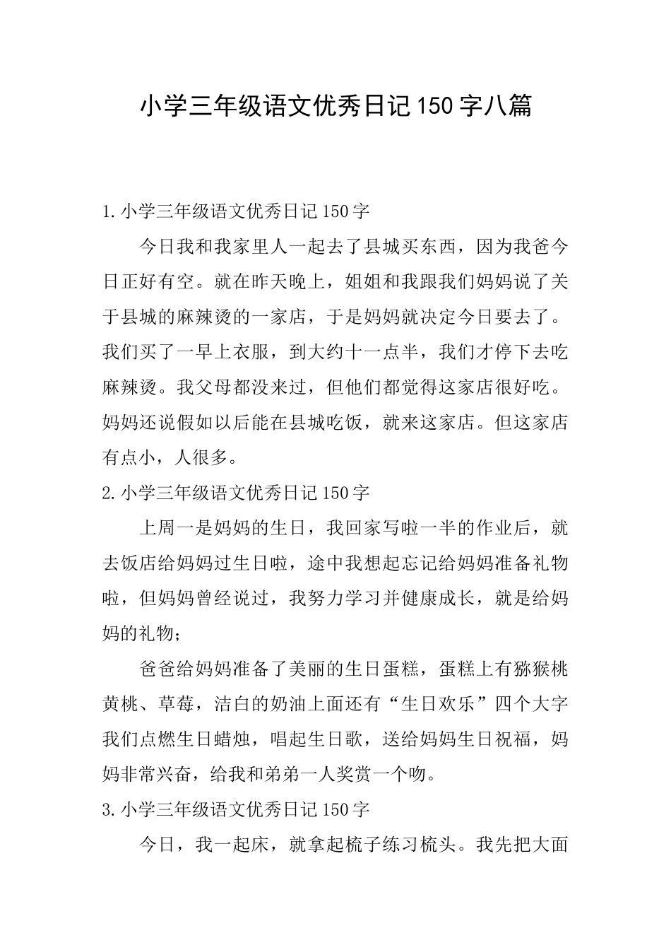 小学三年级语文优秀日记150字八篇_第1页