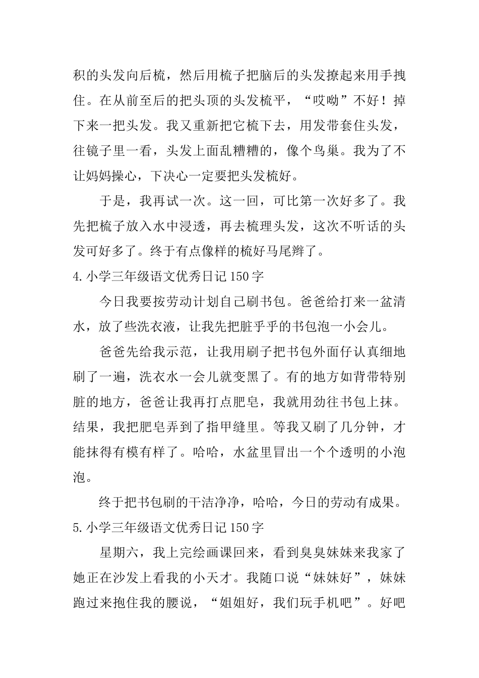 小学三年级语文优秀日记150字八篇_第2页
