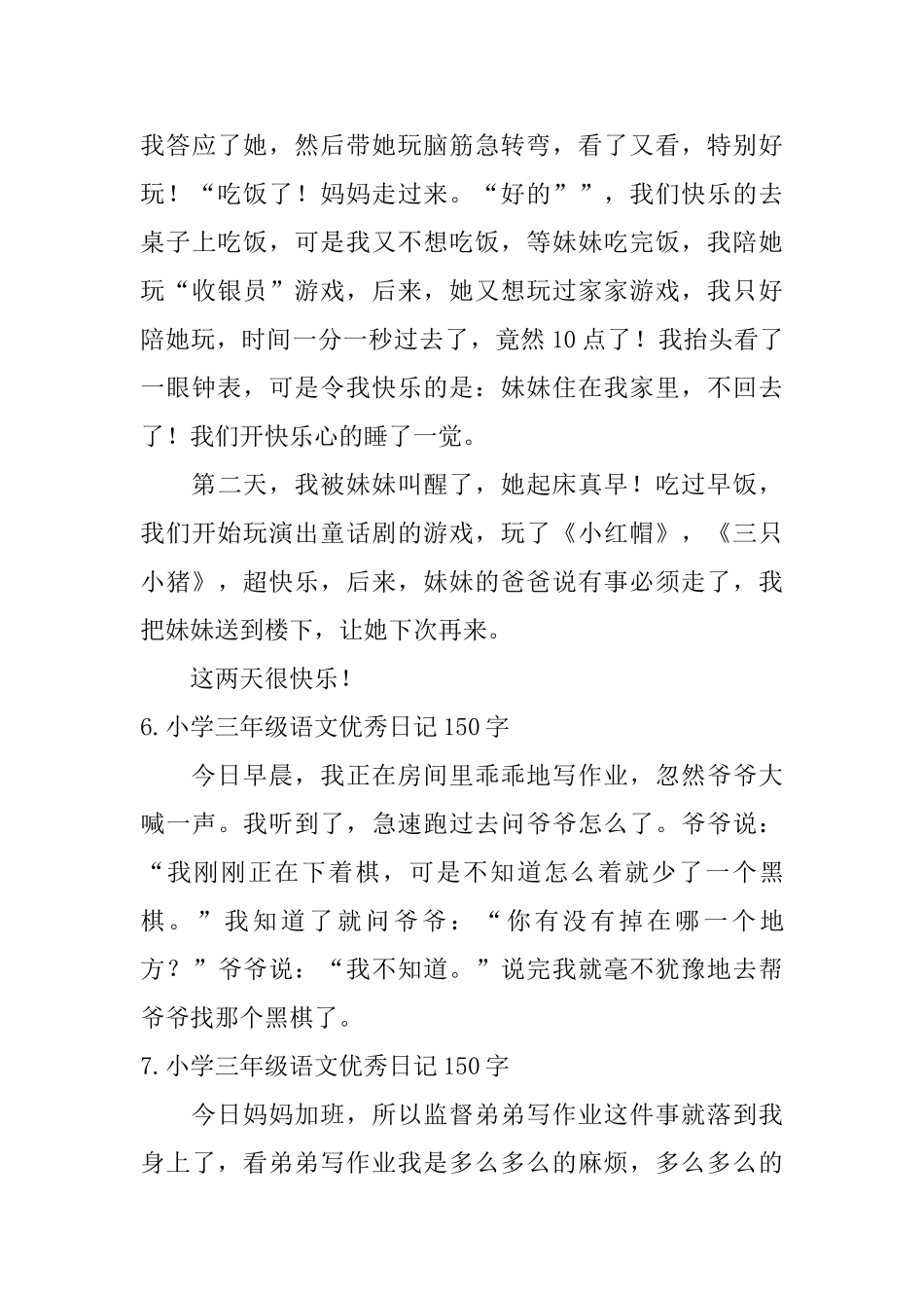 小学三年级语文优秀日记150字八篇_第3页