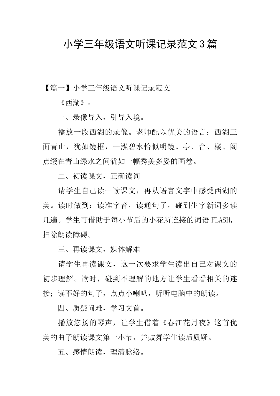 小学三年级语文听课记录范文3篇_第1页