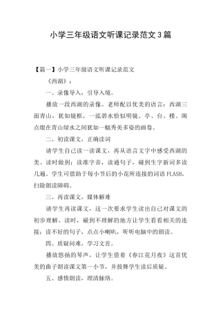 小学三年级语文听课记录范文3篇