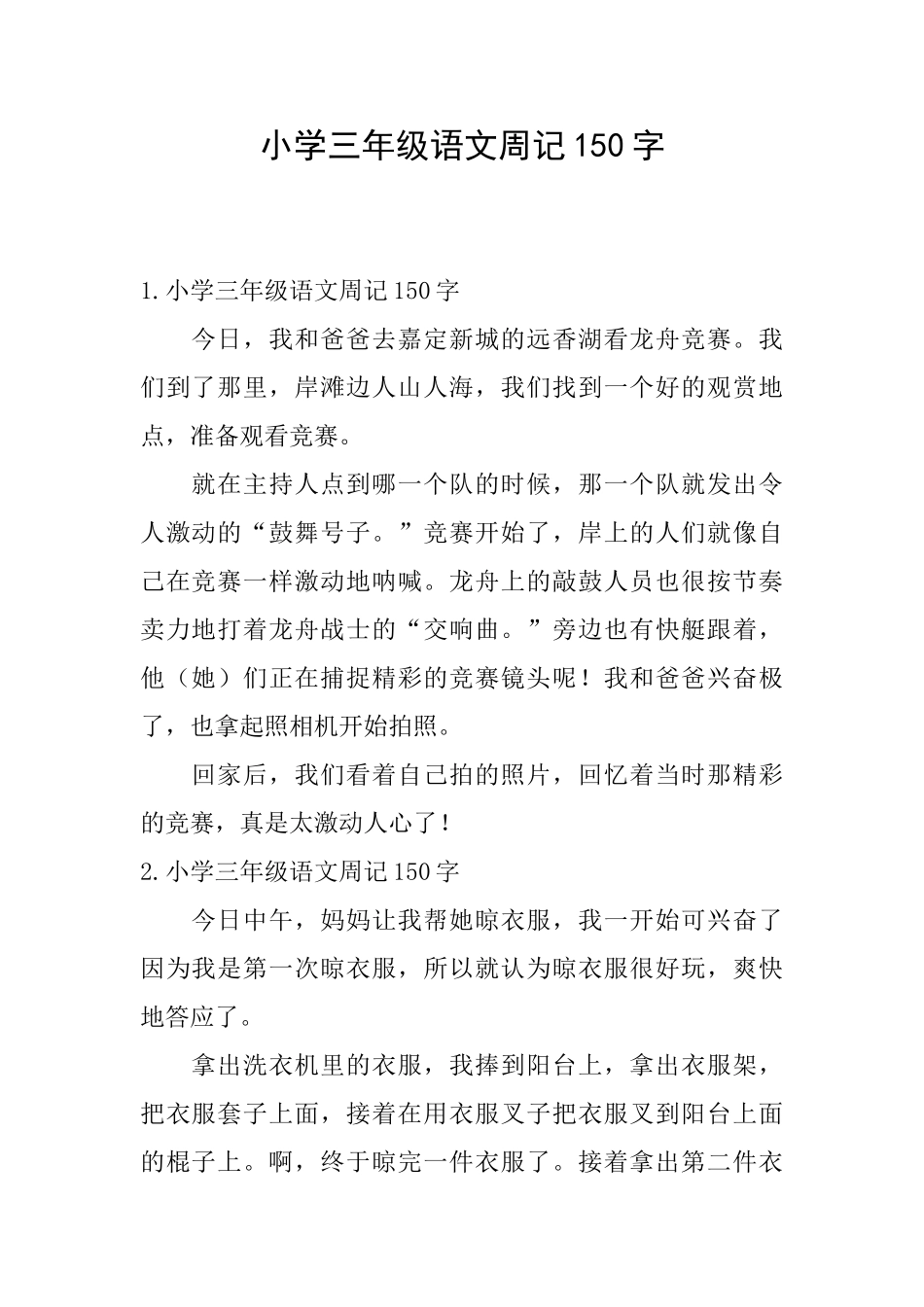 小学三年级语文周记150字_第1页