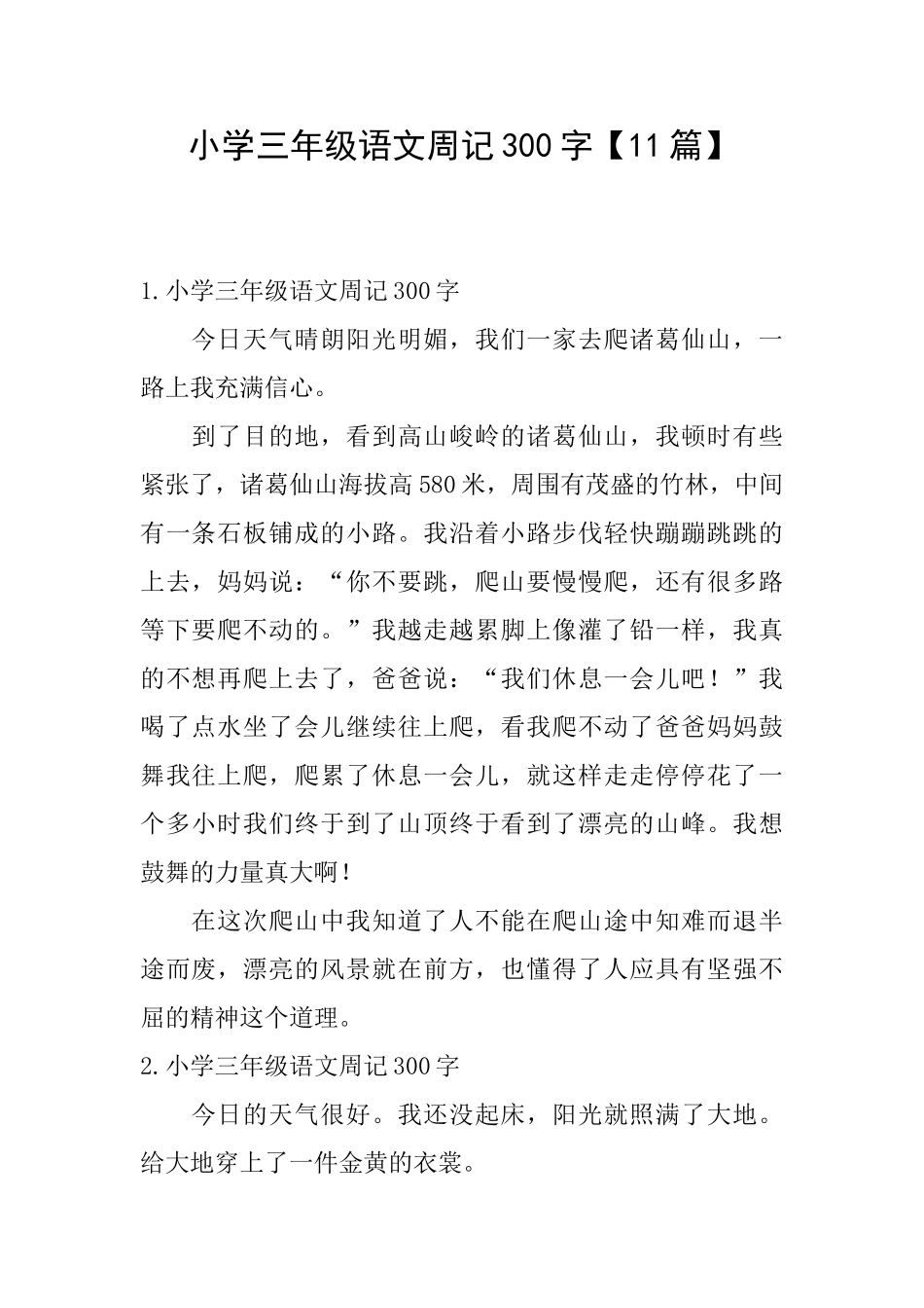 小学三年级语文周记300字【11篇】_第1页