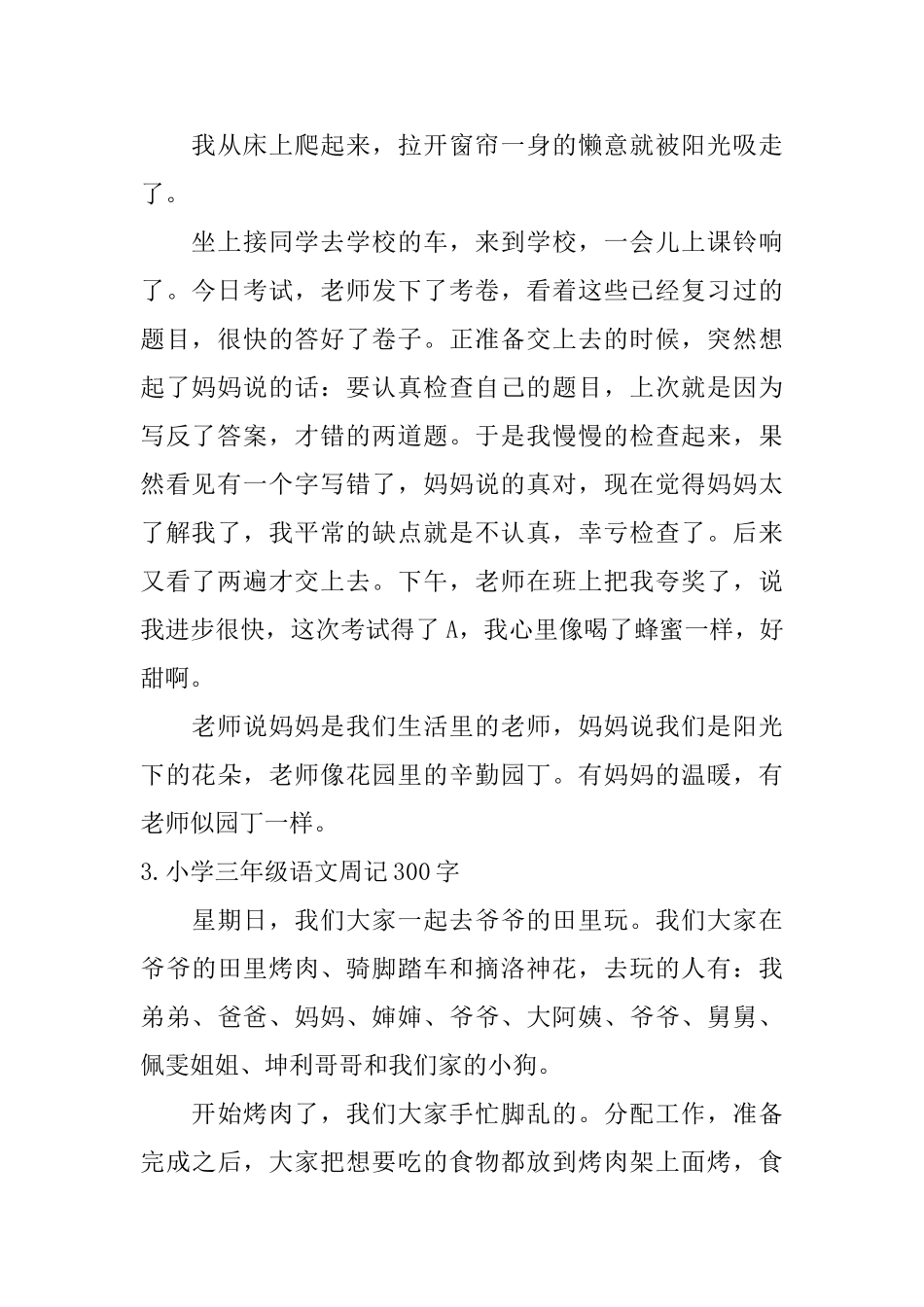 小学三年级语文周记300字【11篇】_第2页