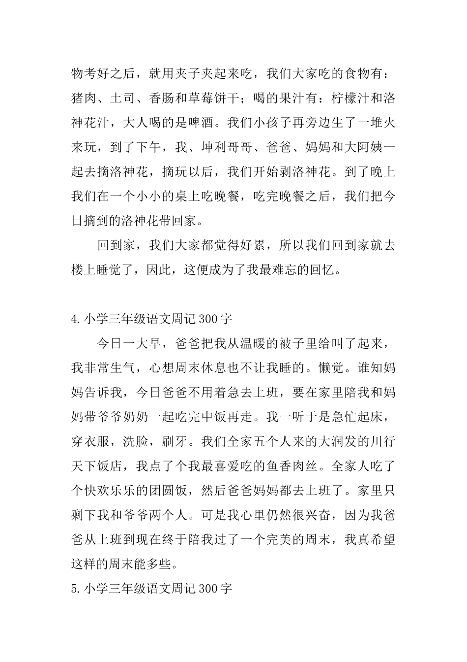 小学三年级语文周记300字【11篇】_第3页