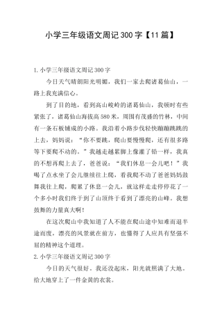 小学三年级语文周记300字【11篇】