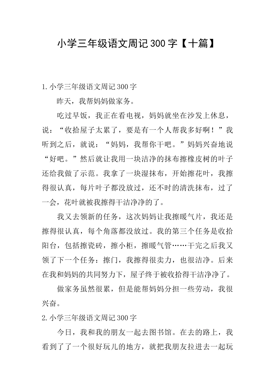 小学三年级语文周记300字【十篇】_第1页