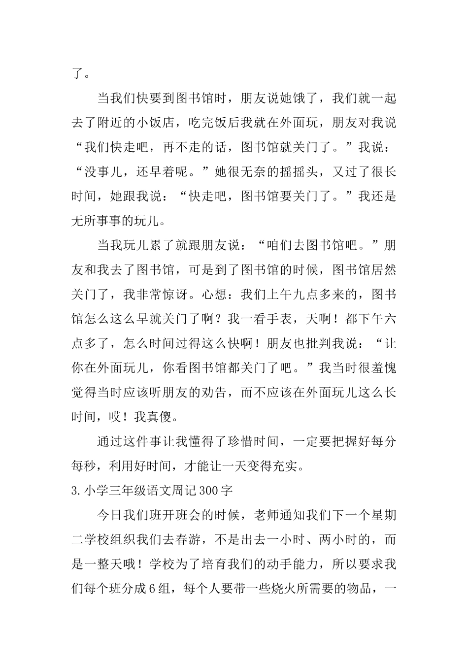 小学三年级语文周记300字【十篇】_第2页