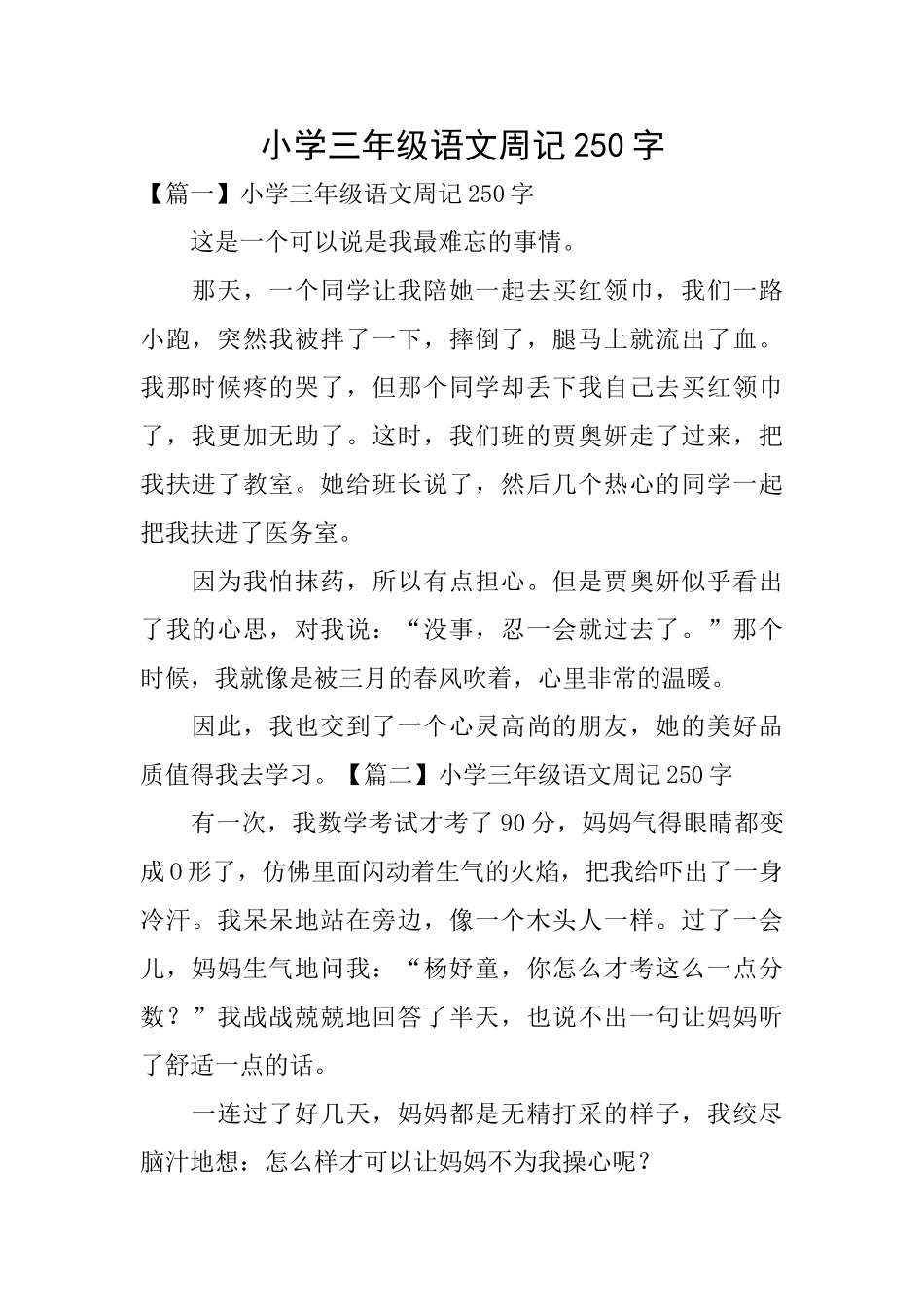 小学三年级语文周记250字_第1页