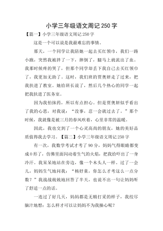 小学三年级语文周记250字