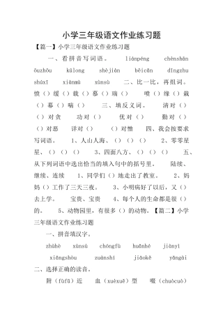 小学三年级语文作业练习题