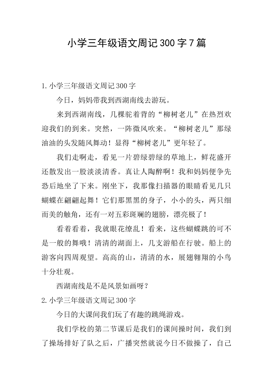 小学三年级语文周记300字7篇_第1页