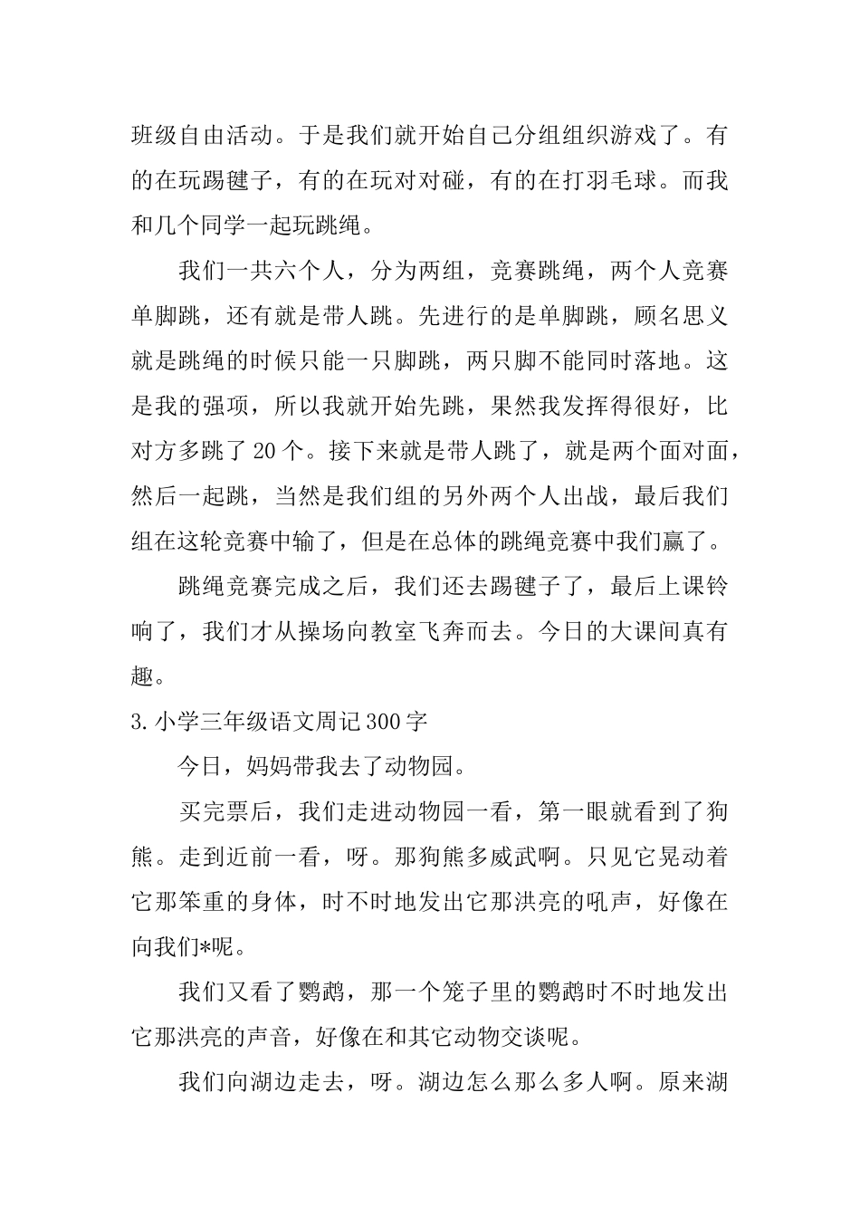 小学三年级语文周记300字7篇_第2页