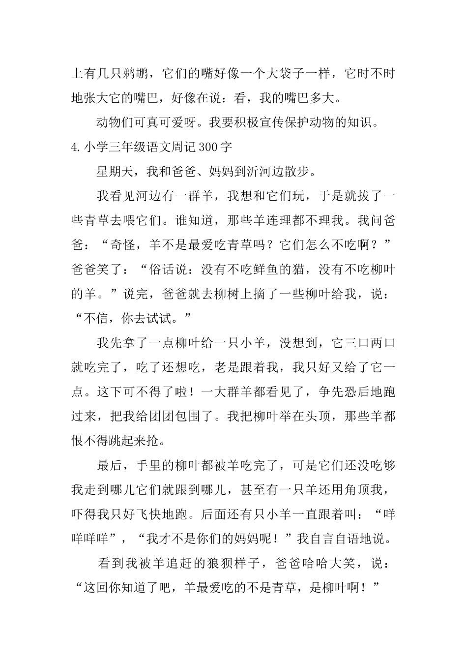 小学三年级语文周记300字7篇_第3页