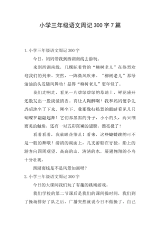 小学三年级语文周记300字7篇