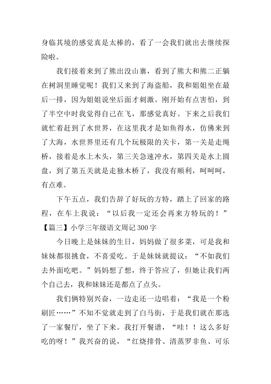 小学三年级语文周记300字_第2页