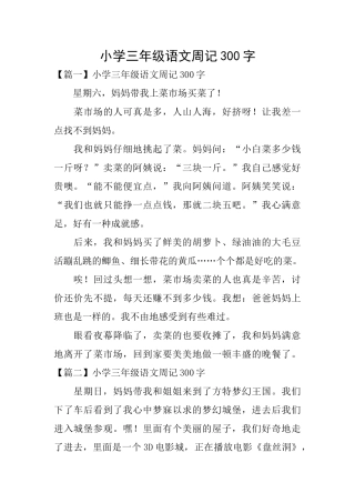小学三年级语文周记300字