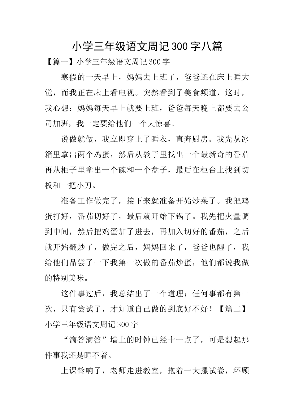 小学三年级语文周记300字八篇_第1页