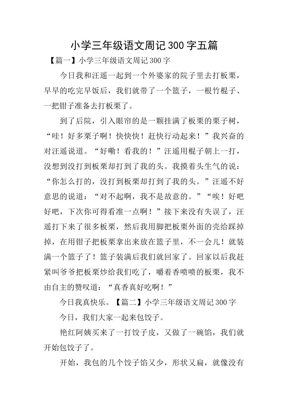 小学三年级语文周记300字五篇_第1页