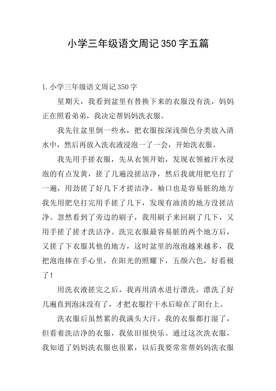 小学三年级语文周记350字五篇_第1页