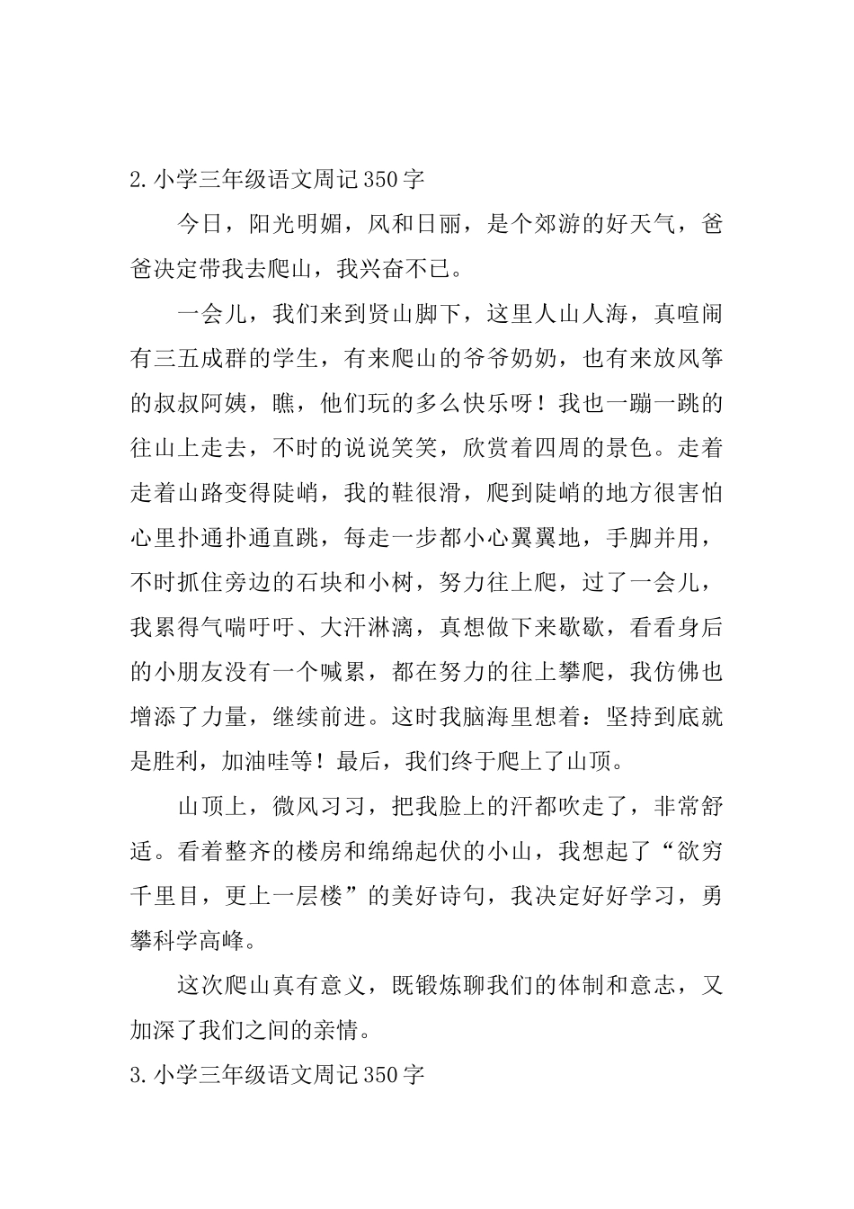 小学三年级语文周记350字五篇_第2页
