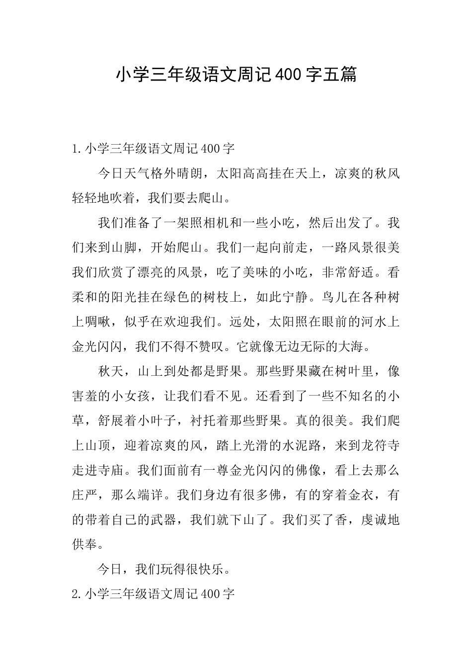 小学三年级语文周记400字五篇_第1页