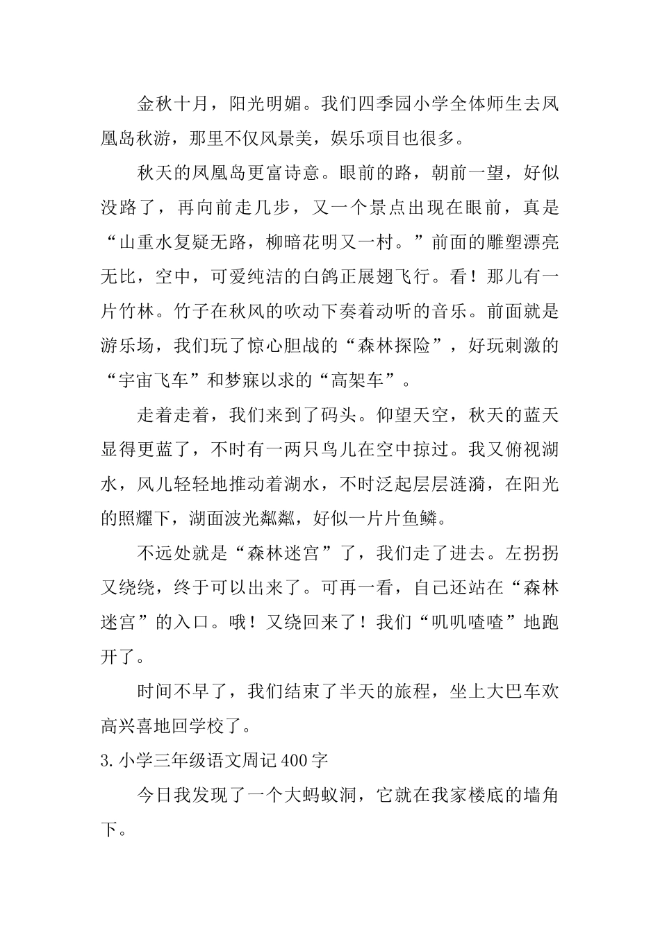 小学三年级语文周记400字五篇_第2页
