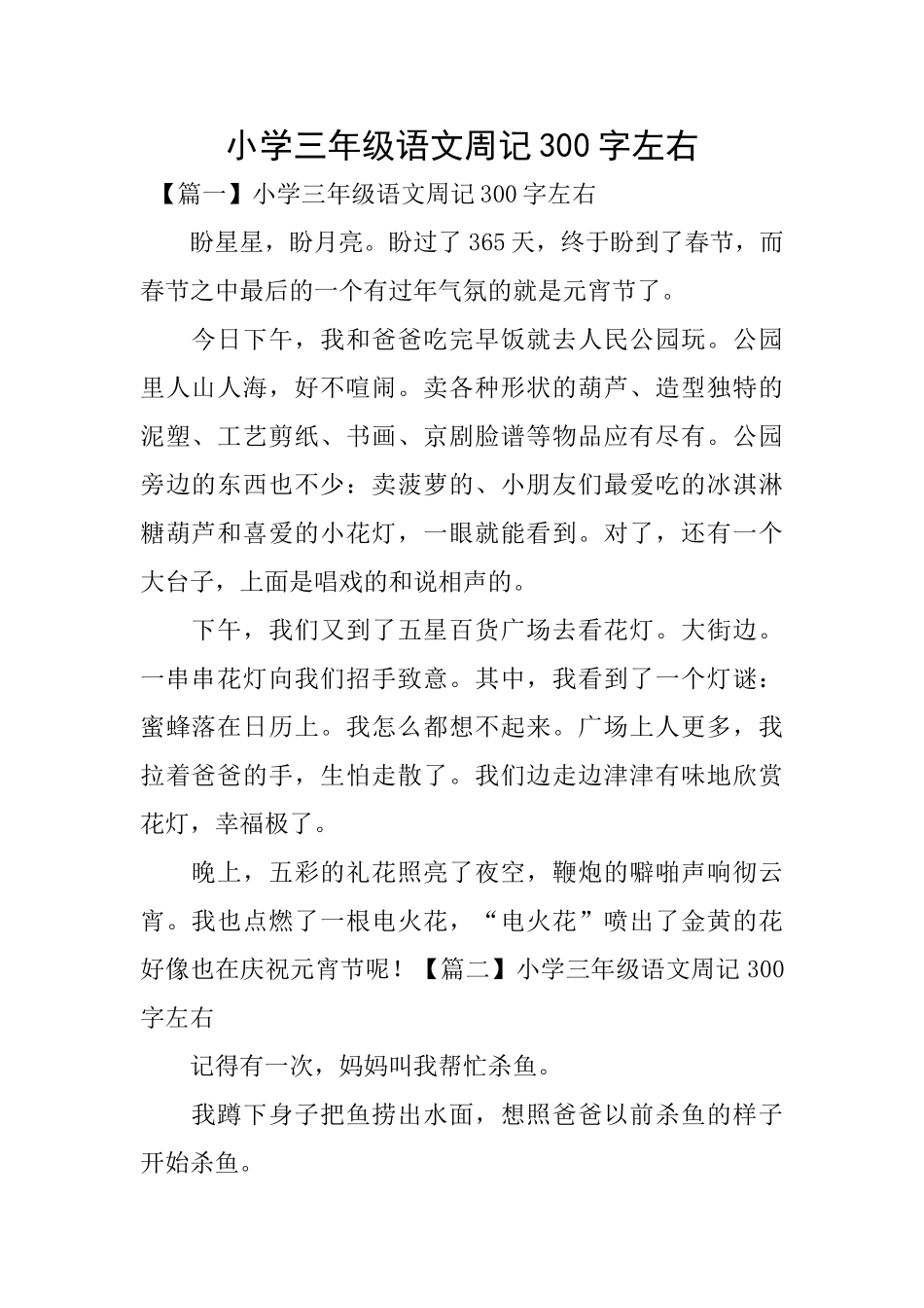 小学三年级语文周记300字左右_第1页