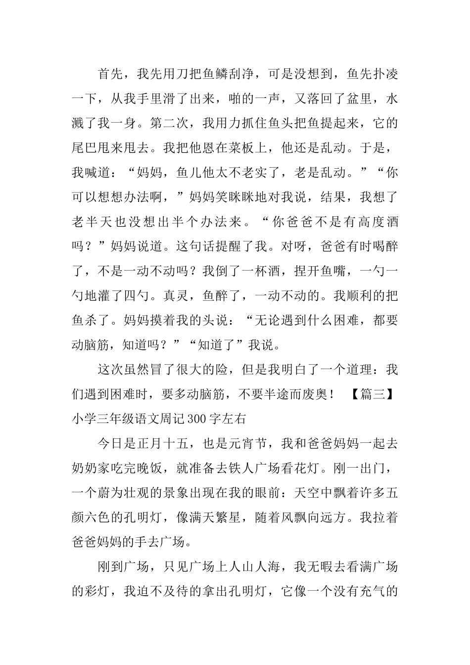 小学三年级语文周记300字左右_第2页