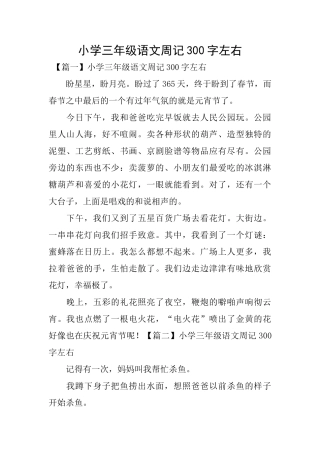 小学三年级语文周记300字左右