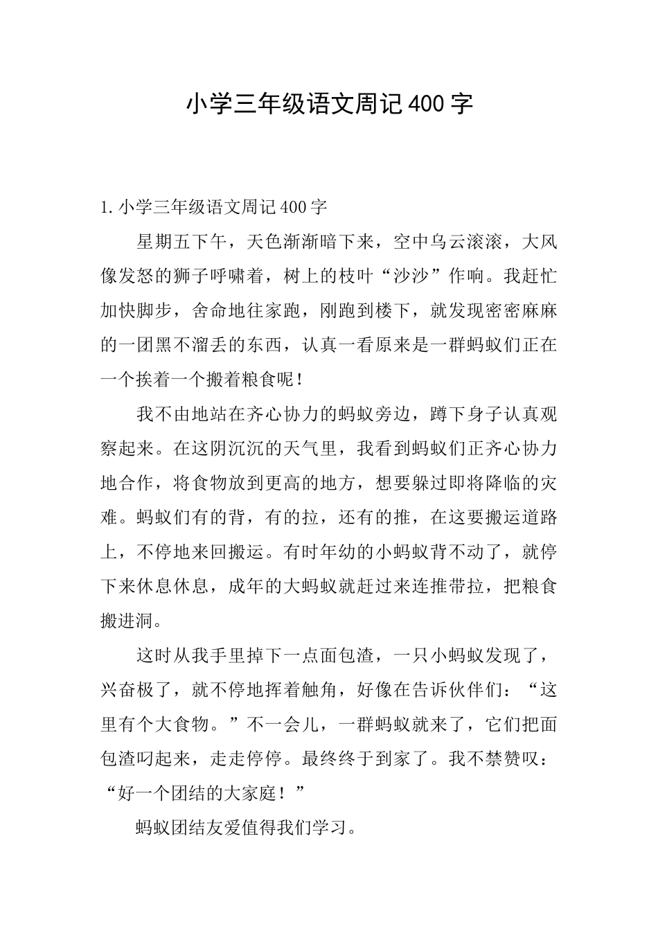 小学三年级语文周记400字_第1页