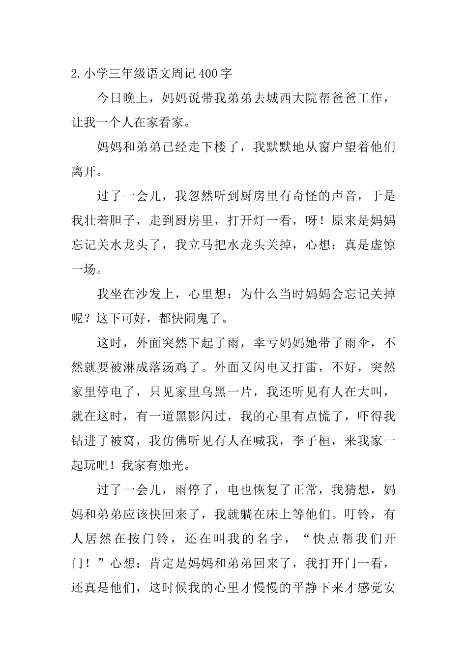 小学三年级语文周记400字_第2页
