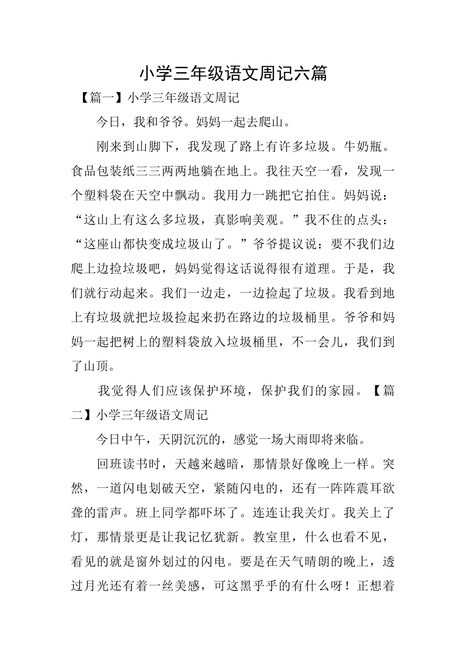 小学三年级语文周记六篇_第1页