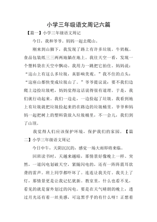 小学三年级语文周记六篇