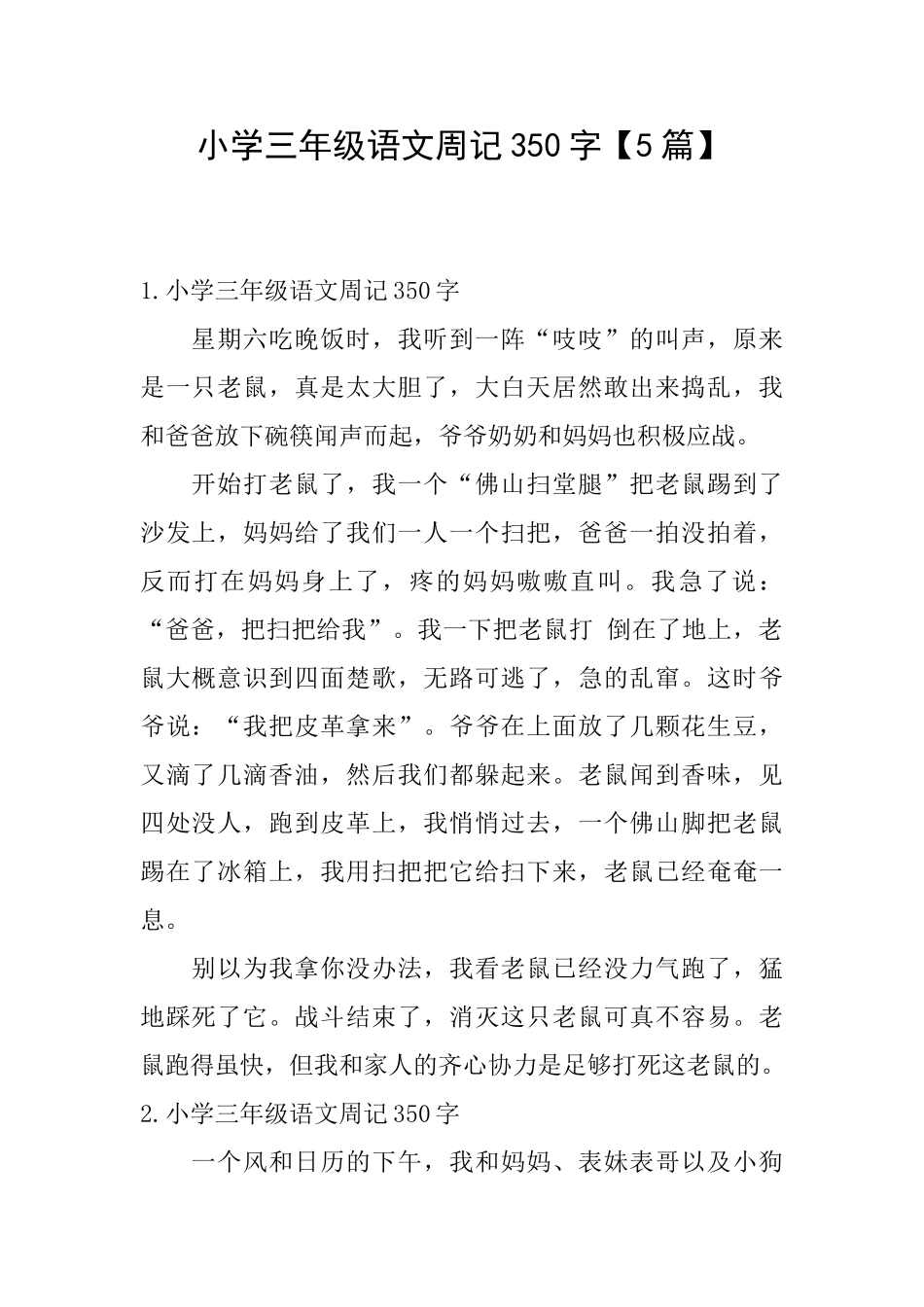 小学三年级语文周记350字_第1页