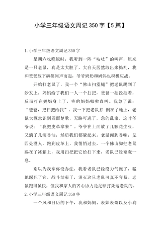 小学三年级语文周记350字