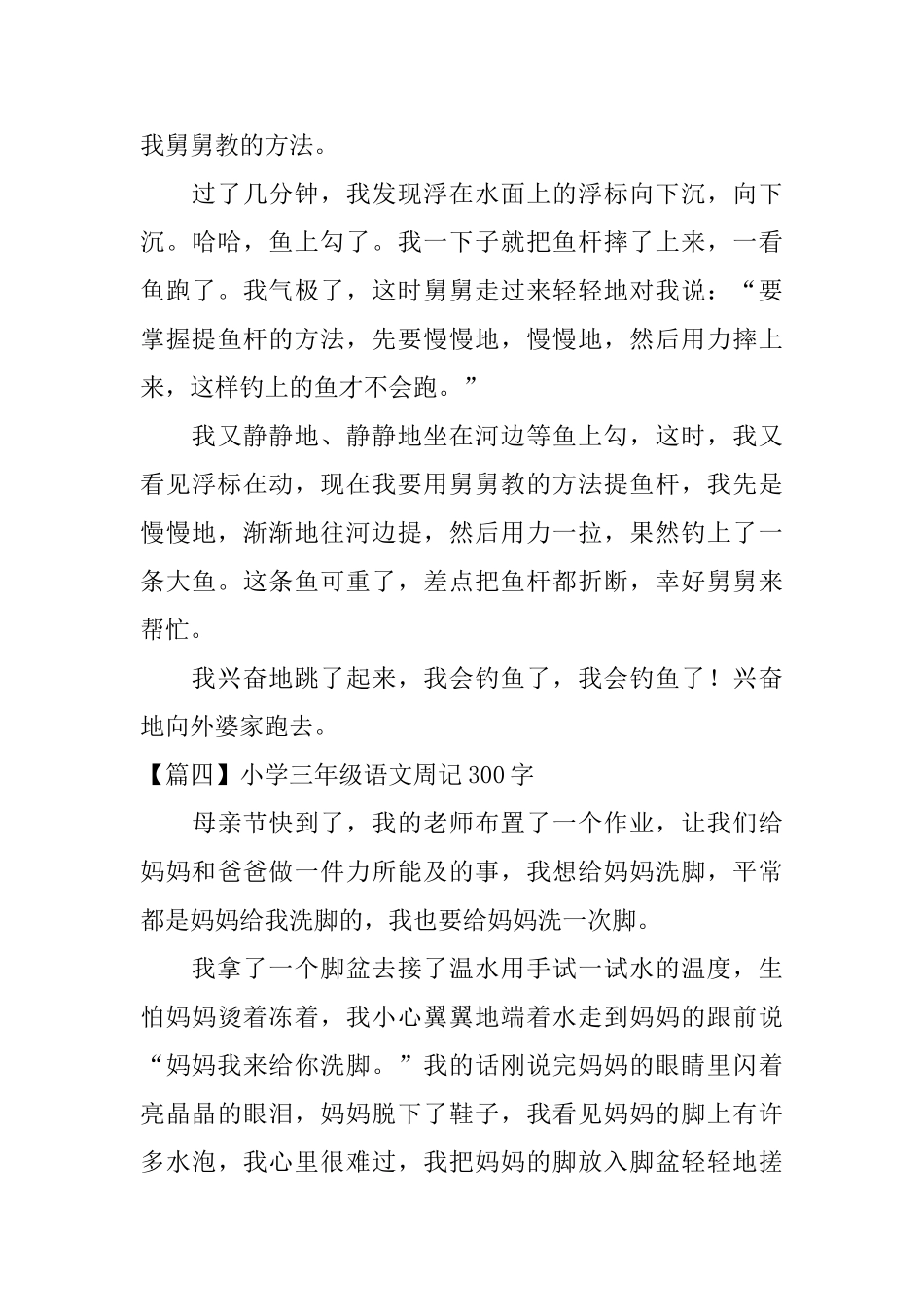小学三年级语文周记300字六篇_第3页