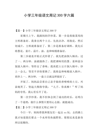 小学三年级语文周记300字六篇