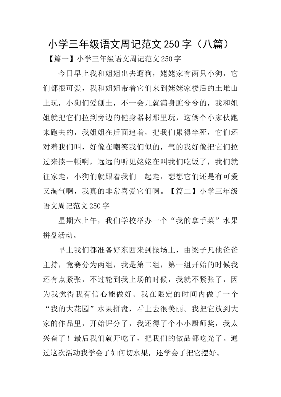 小学三年级语文周记范文250字(八篇)_第1页