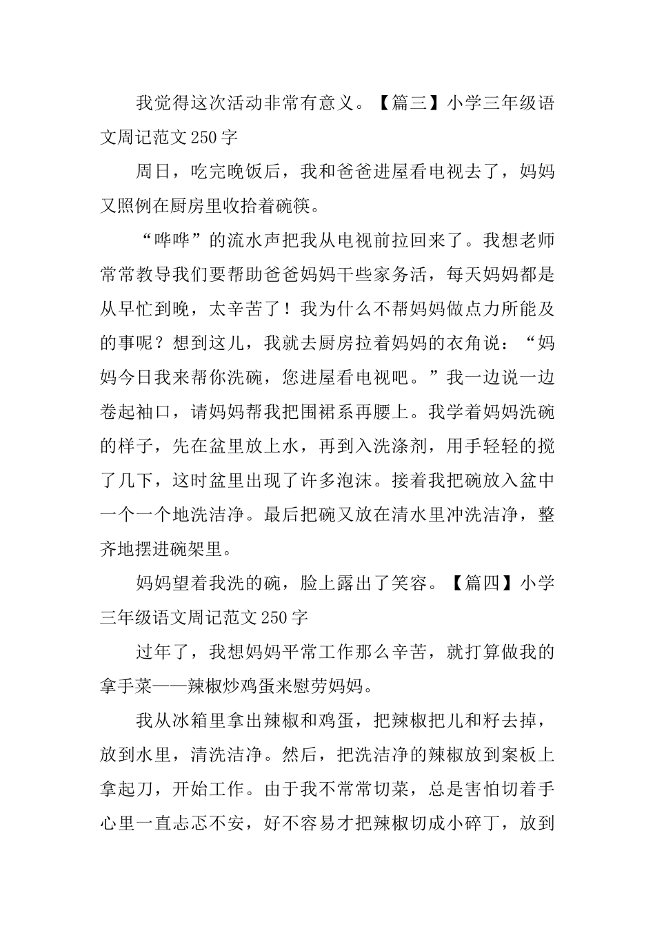 小学三年级语文周记范文250字(八篇)_第2页